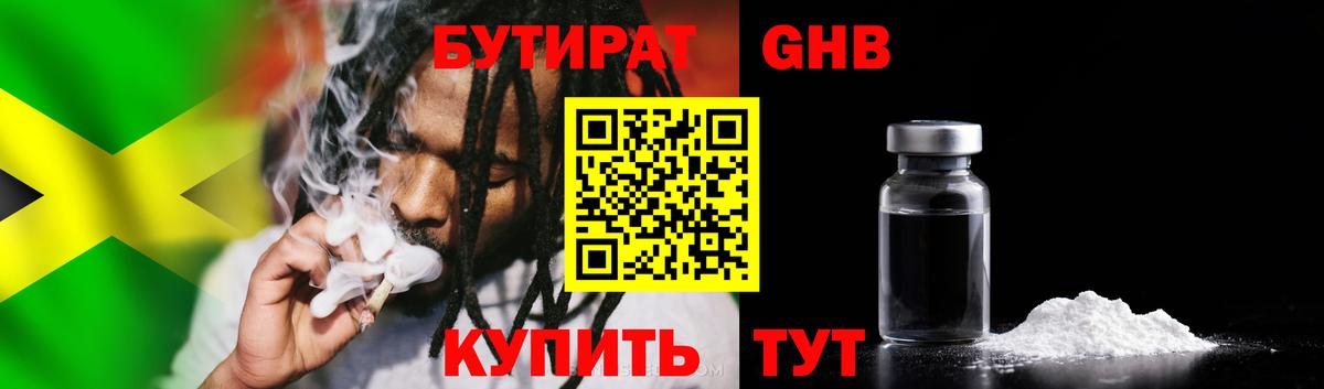 БУТИРАТ оксибутират  Рославль 