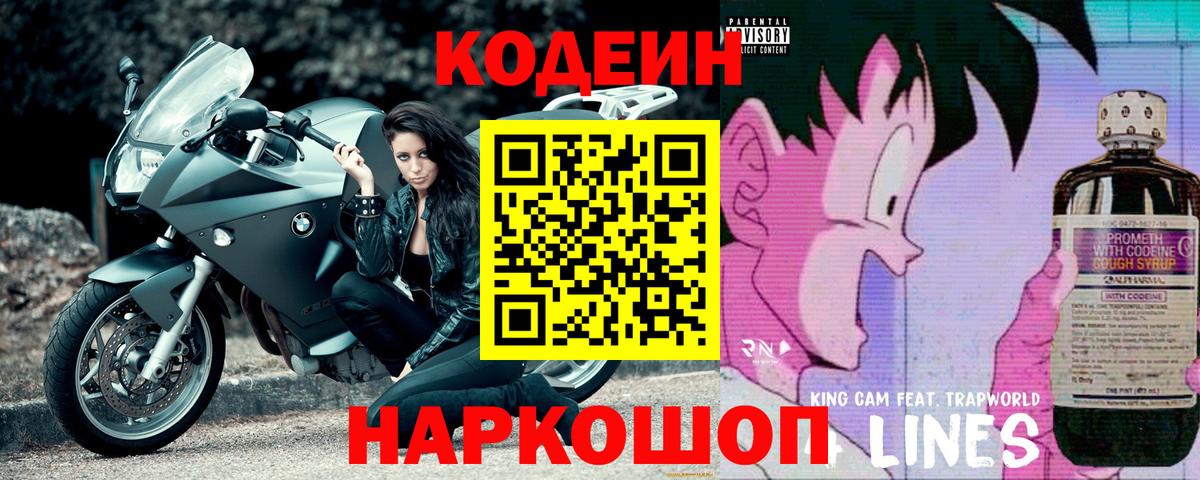 Кодеин напиток Lean (лин)  Codein Purple Drank  Рославль 