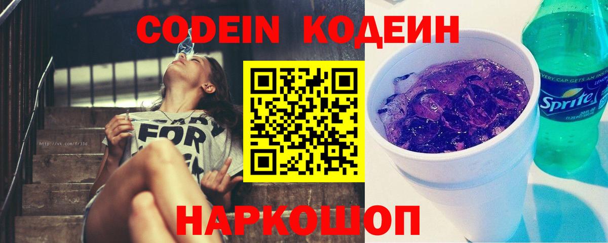 Кодеиновый сироп Lean Purple Drank Рославль